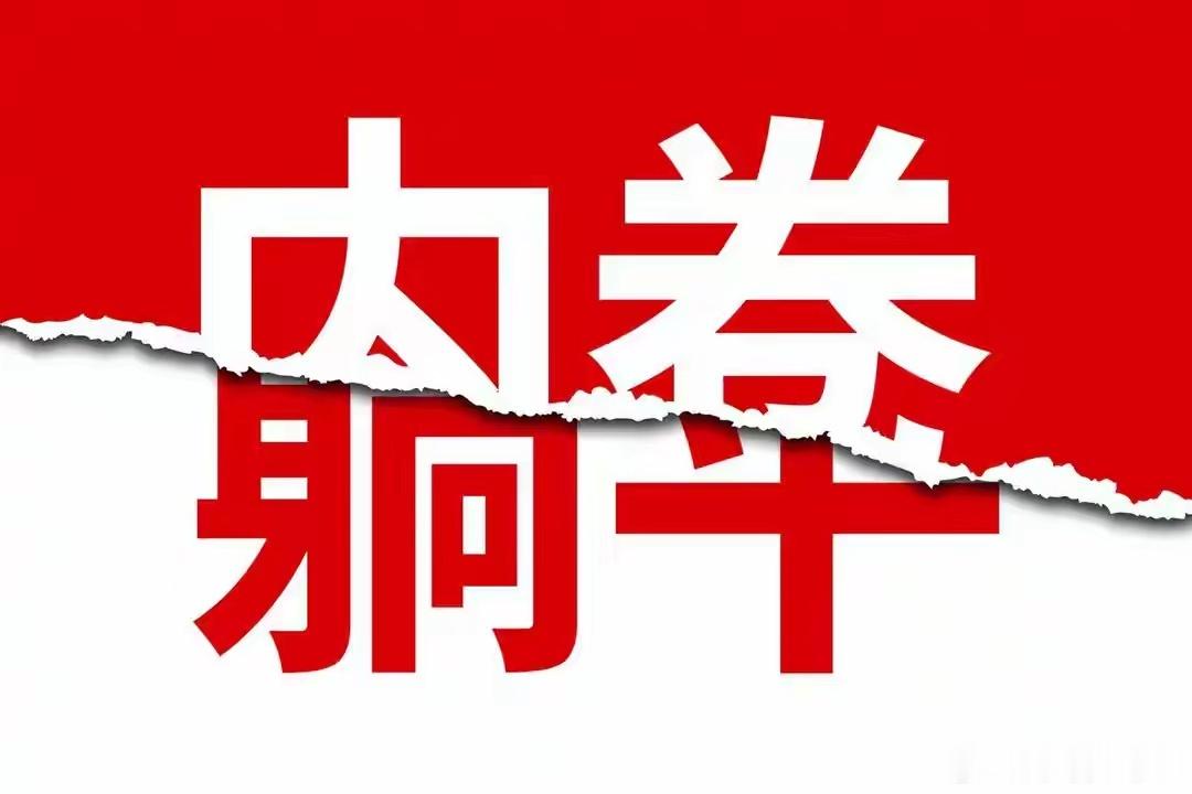 6月16日A股策略：三部委联手放利好！关键时刻主力大幅调仓！专注A股市场每日实战