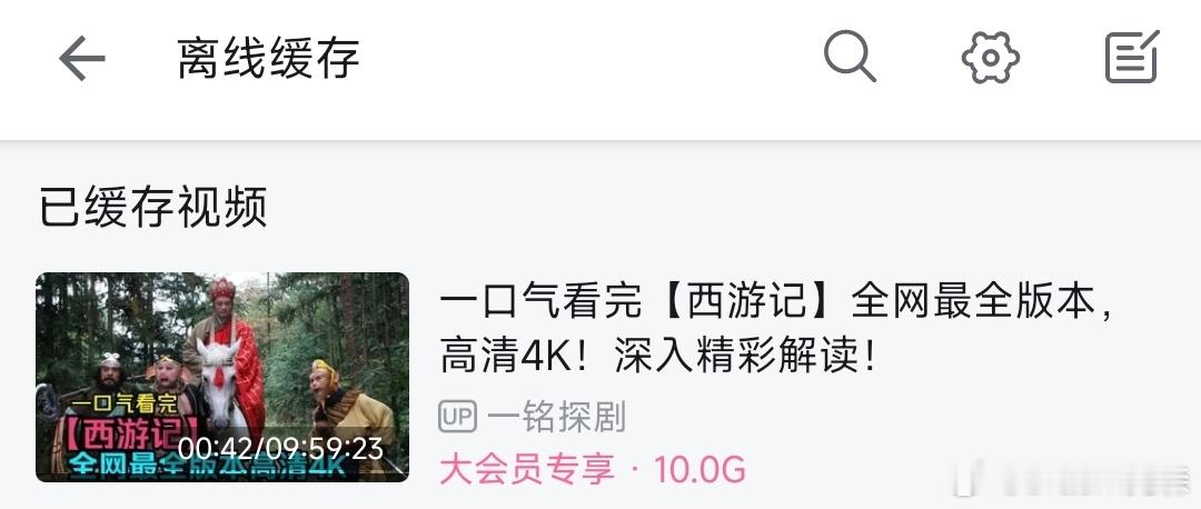 准备再恶补下西游记，之前看电视剧还是动画片都是断断续续的，也没完整读过原著，听说