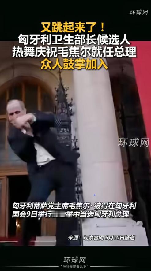 匈牙利新总理刚官宣，准部长直接在国会大厦跳嗨了，直接火遍全网！
 
就在5月9日
