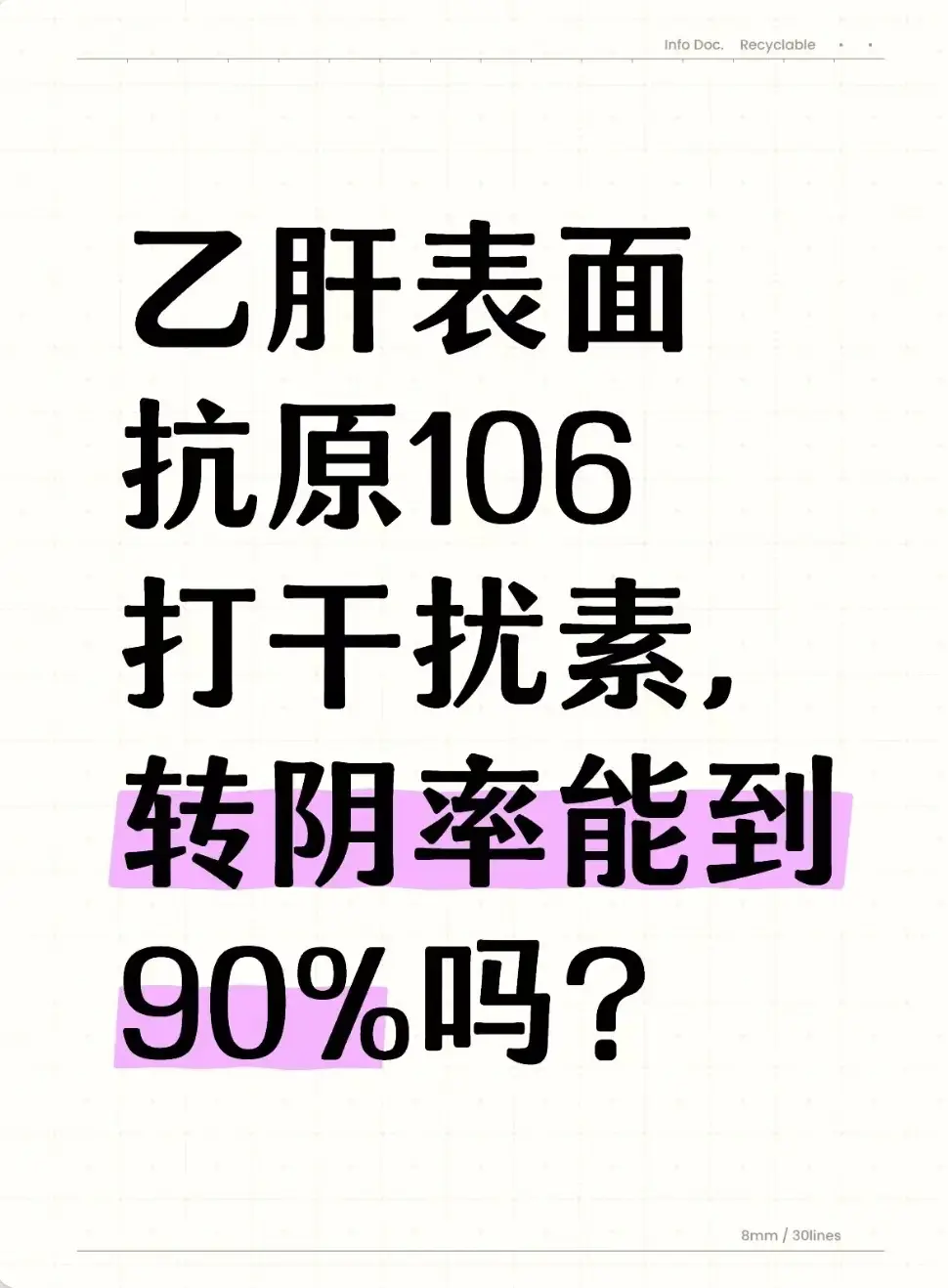 单纯看表面抗原106IU/mL，干扰素转阴率远达不到90%！ 关键数据...