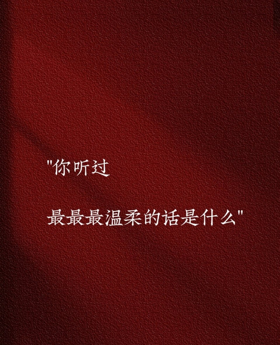 你听过最最最温柔的话是什么！ ​​​