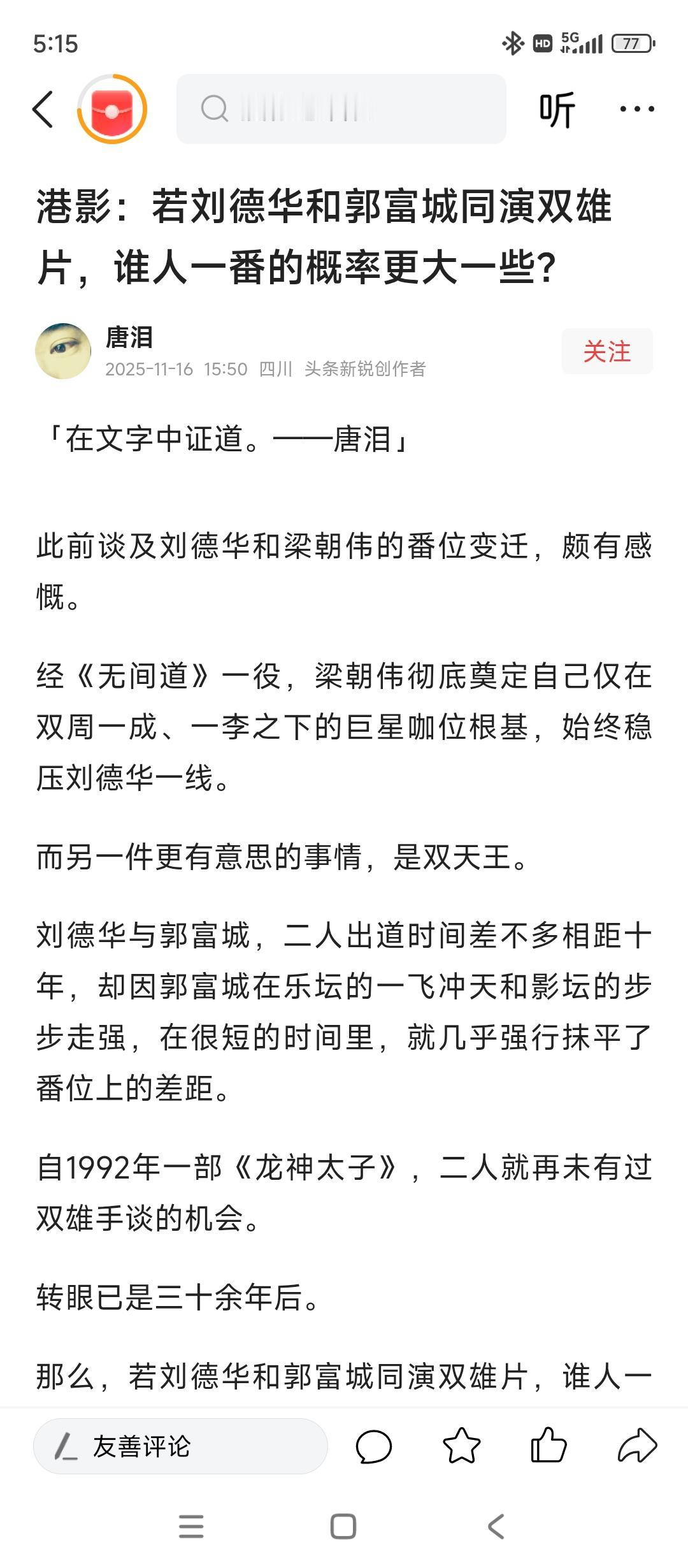 @唐泪 郭富城今晚应该给你加个鸡腿
我就好奇，郭富城都不敢说这句话，抹平了同刘德