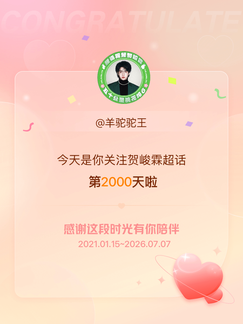 贺峻霖今天是我关注超话的第2000天，希望能继续伴你一路前行～ 