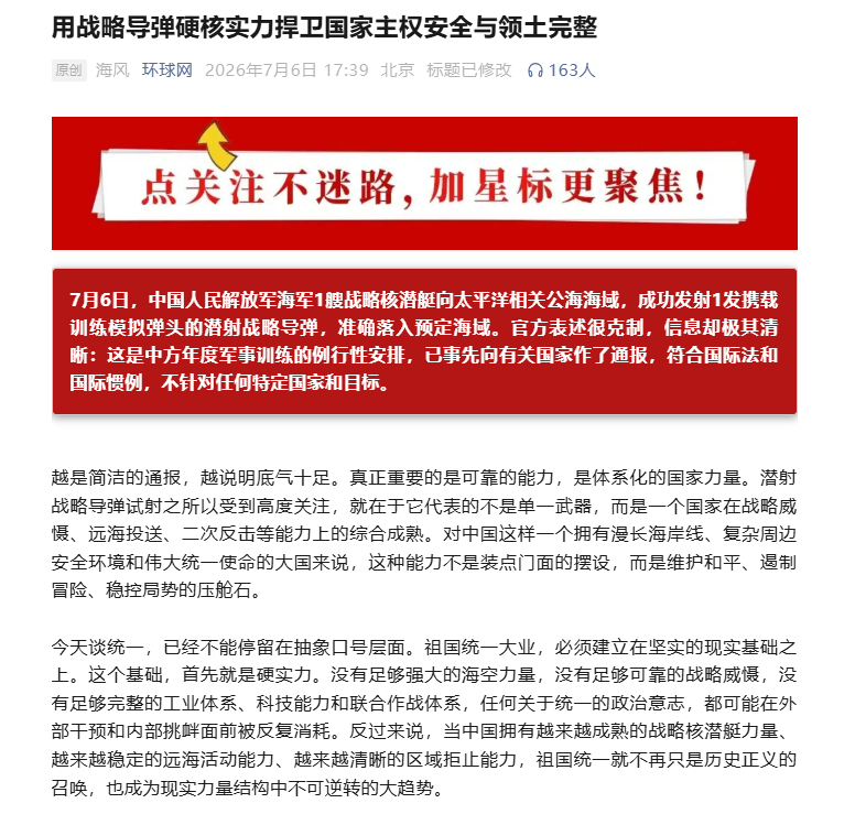 【环球网：用战略导弹硬核实力捍卫国家主权安全与领土完整】环球网发文，7月6日，中