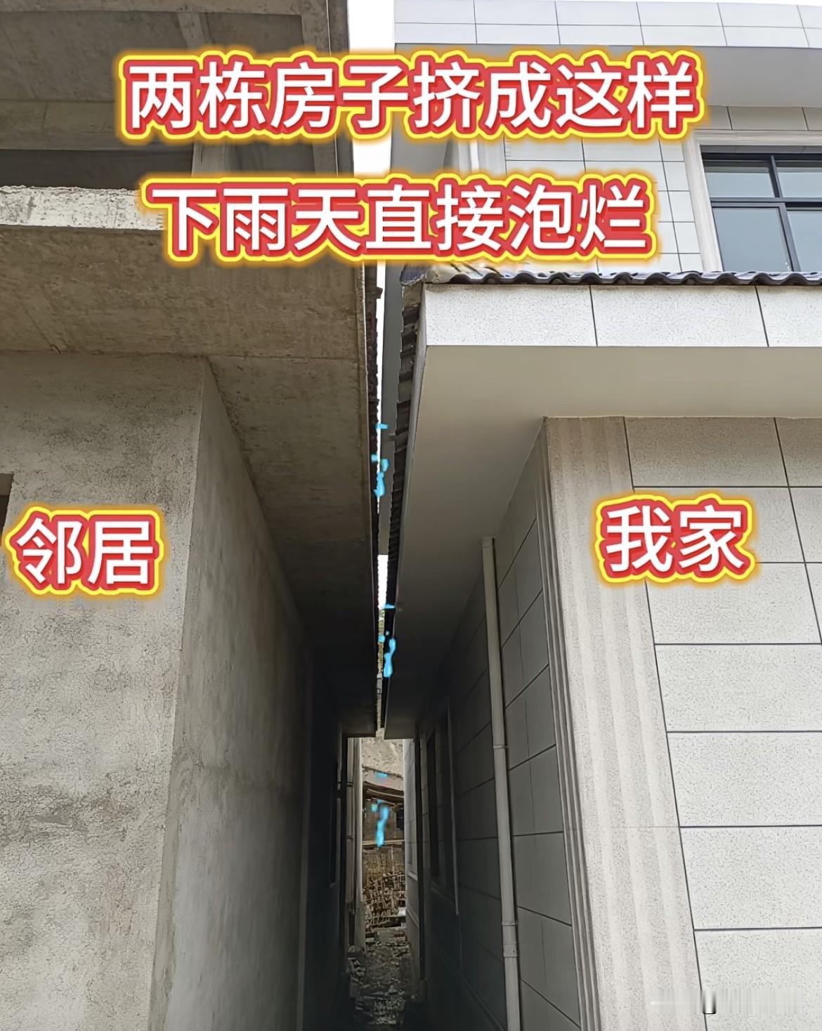 两栋房子挤成这样，
下雨天直接泡烂[捂脸]
这样建房你们觉得怎么样⁉️
大家有什