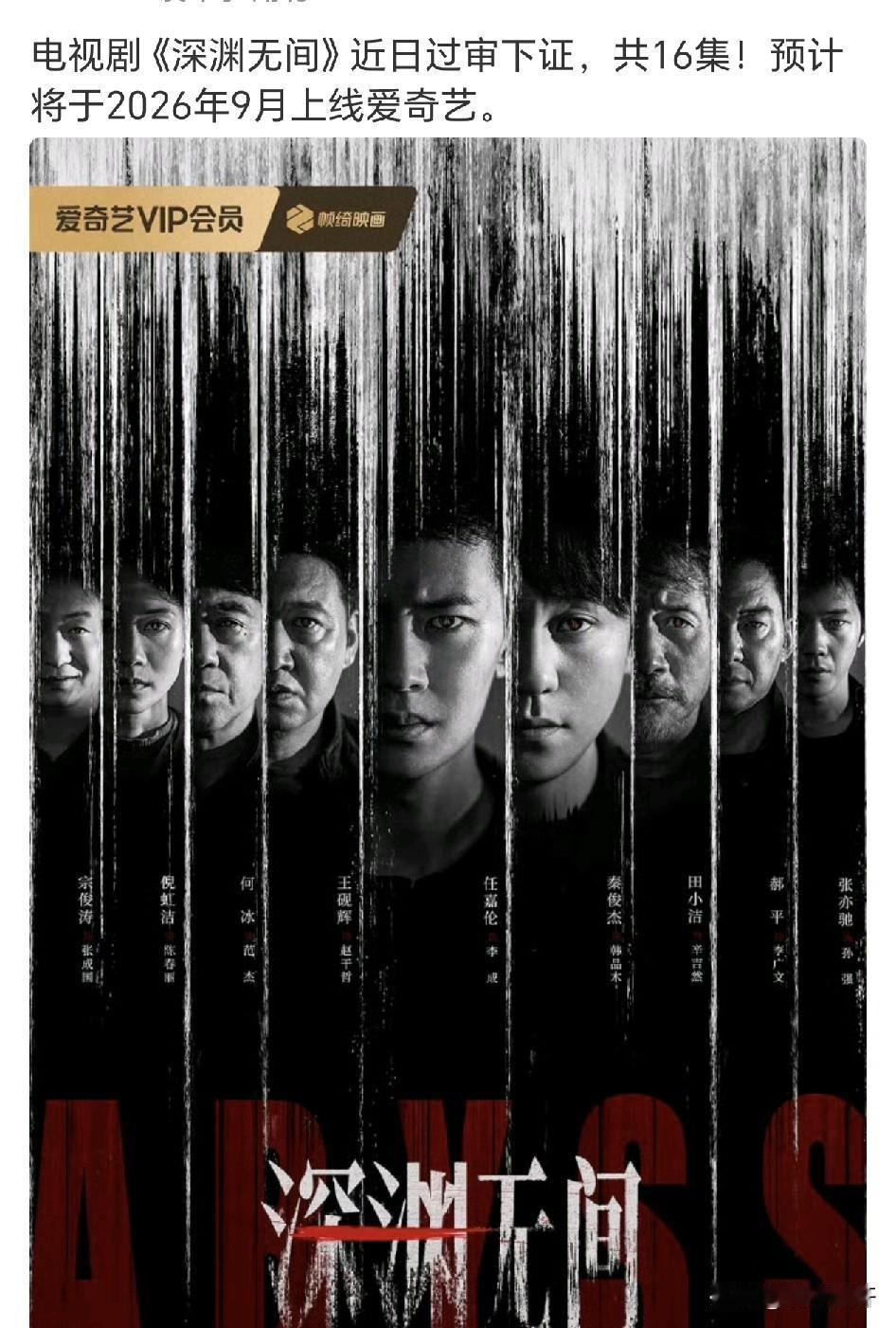 深渊无间下证16集，
预计9月播出，
现在就看出任嘉伦9月很忙碌，
又是进组又是