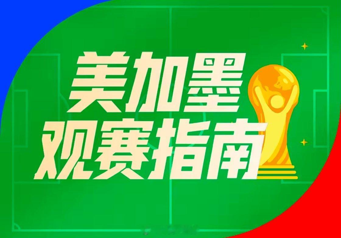 北京时间6月16日凌晨0:00，美加墨世界杯新一个比赛的大幕又要拉开，冠军大热西