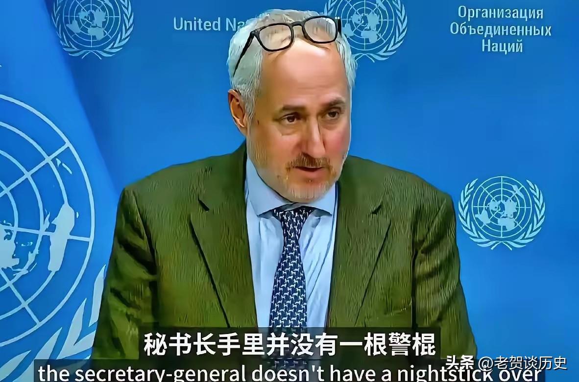 联合国开始摊牌甩锅了！古特雷斯发言人回应中国记者徐德志提问质疑，联合国存在的现实