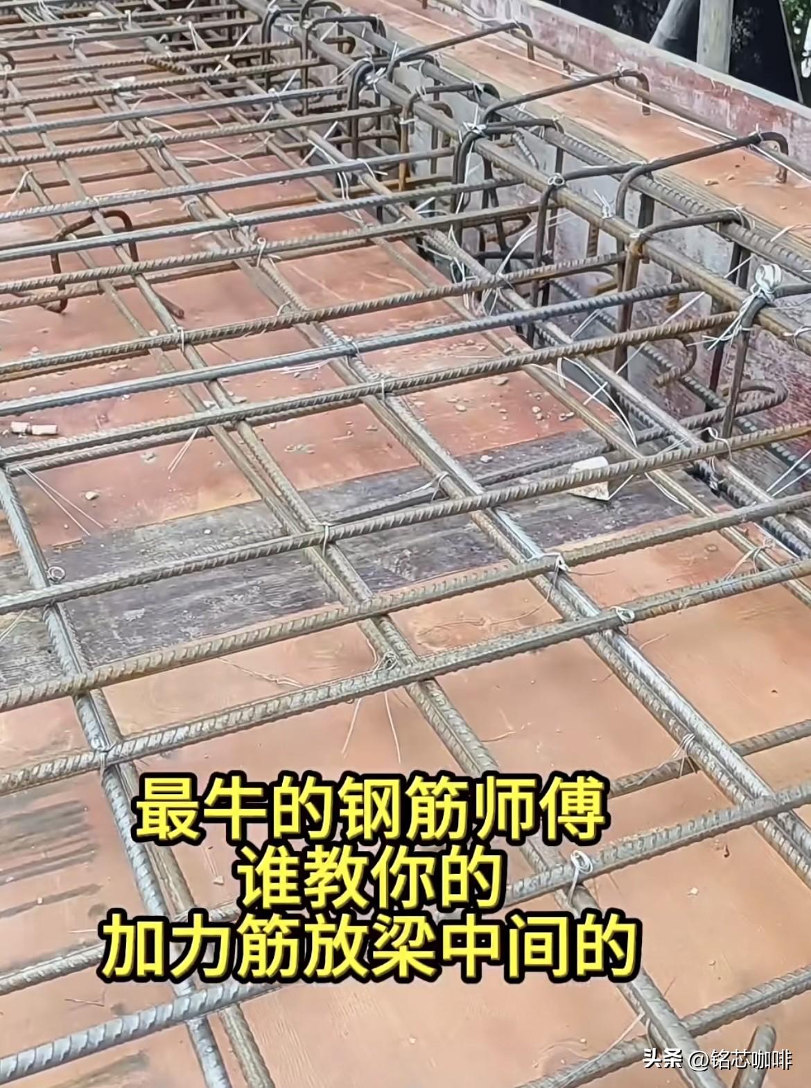 有懂行的师傅告诉我，
这钢筋有问题吗⁉️