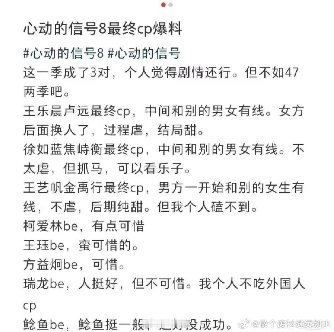 心动的信号8最终cp爆料哇塞，没想到《心动的信号8》居然成了三对cp，网友爆料：