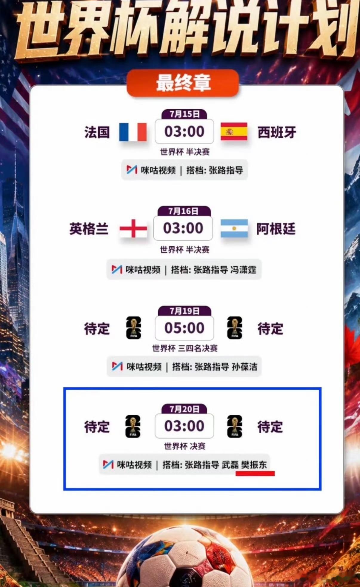 樊振东将解说世界杯决赛20号晚上3点，肯定起来看