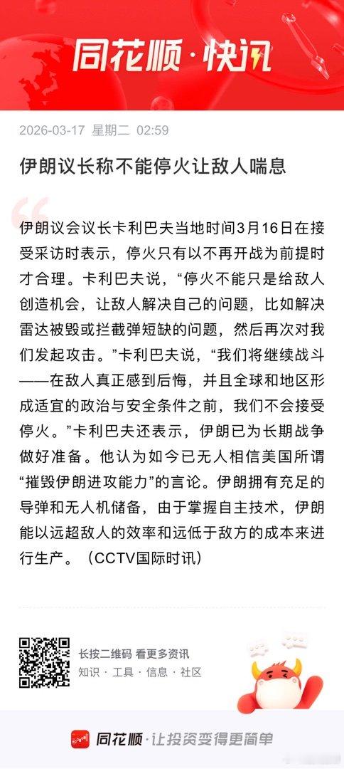 伊朗议长称不能停火让敌人喘息 伊朗议会议长卡利巴夫当地时间3月16日在接受采访时