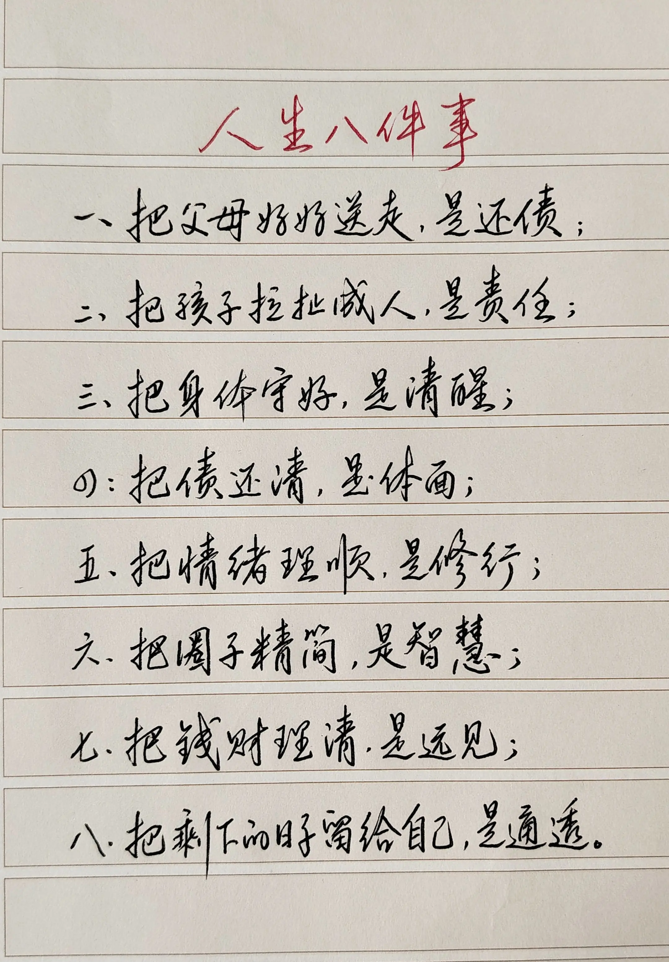 人这一辈子上对得起父母，下对得起子女，内不愧对自己，外不亏欠他人，最后...