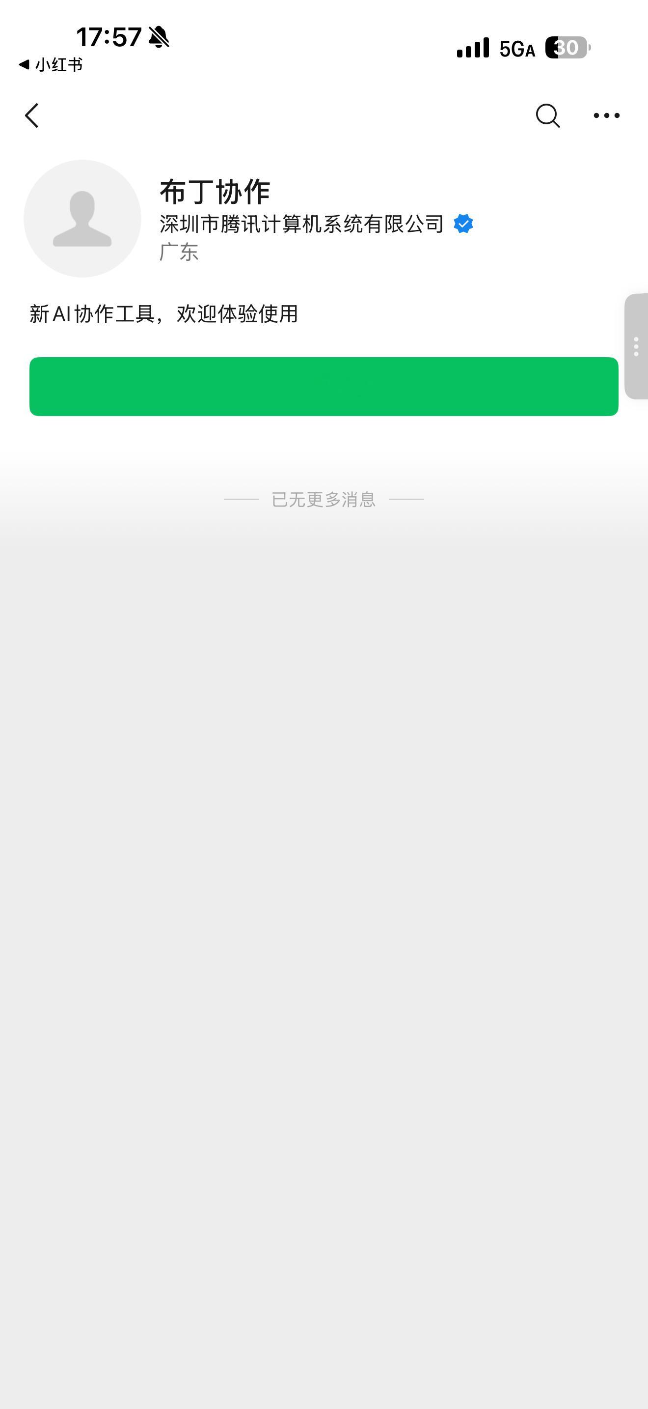 腾讯开始赛马了Workbody 的竞品布丁协作来了已经注册了公众号 