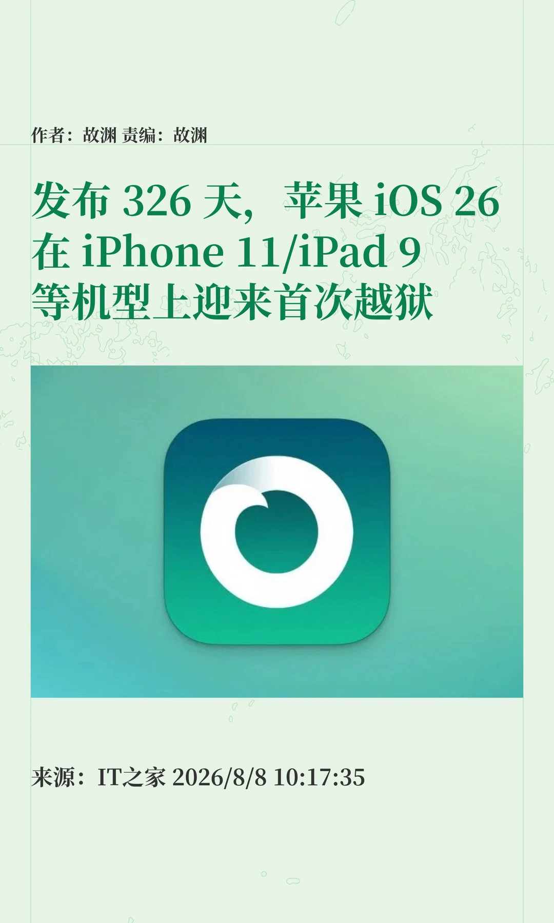 iOS 26发布326天后，苹果老机型首次"越狱"
