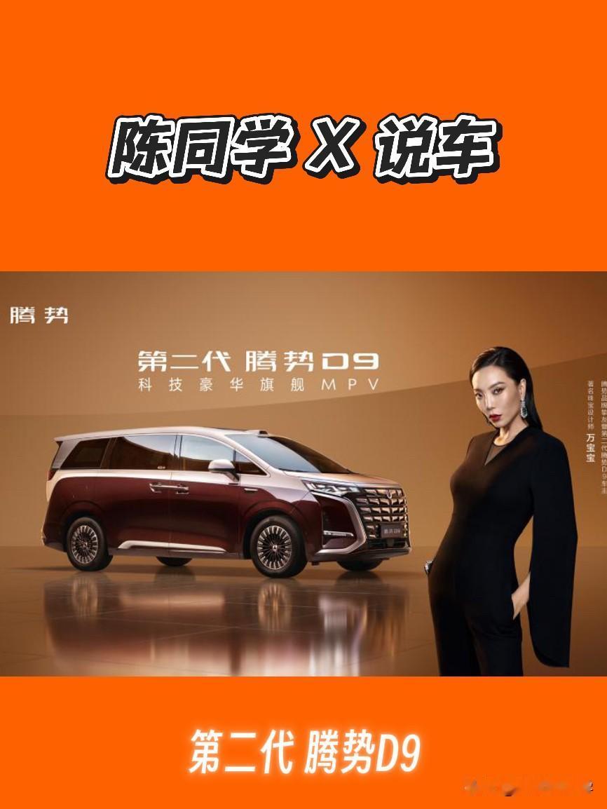 2026北京国际车展坐进第二代腾势D9才懂：这才是家用+商务都想要的MPV

4