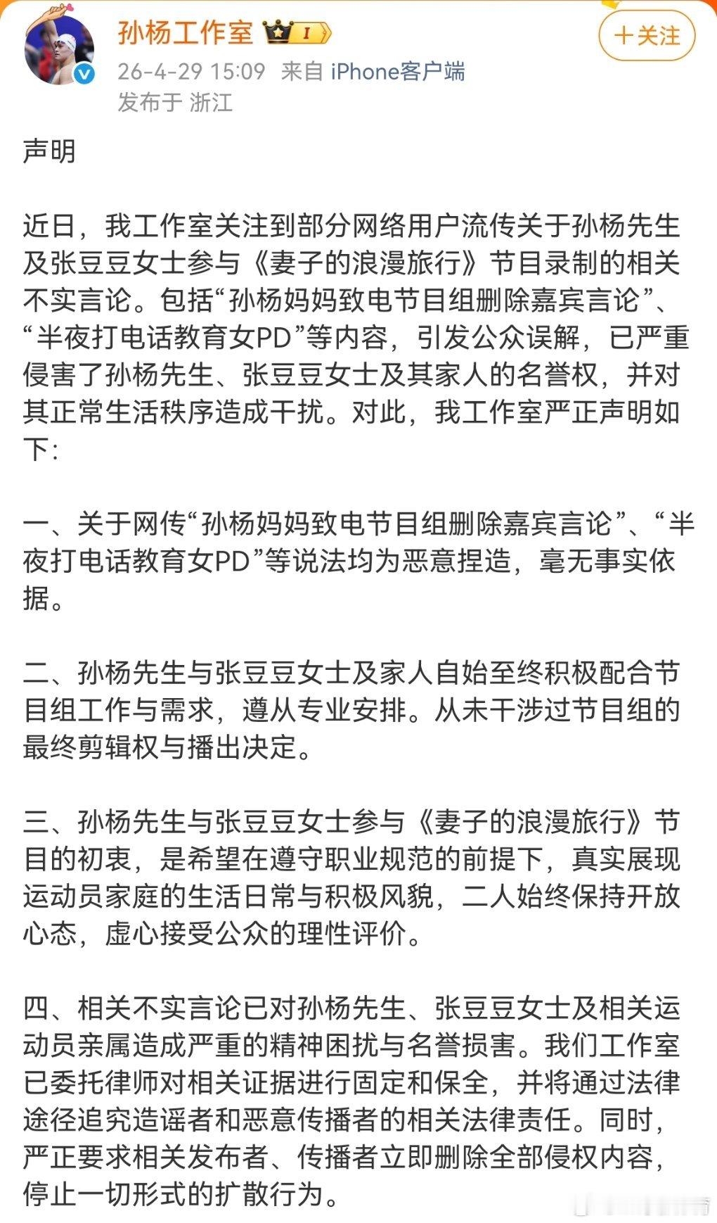 孙杨方否认妈妈和节目组联系孙杨工作室发出声明，关于网传“孙杨妈妈致电节目组删除嘉