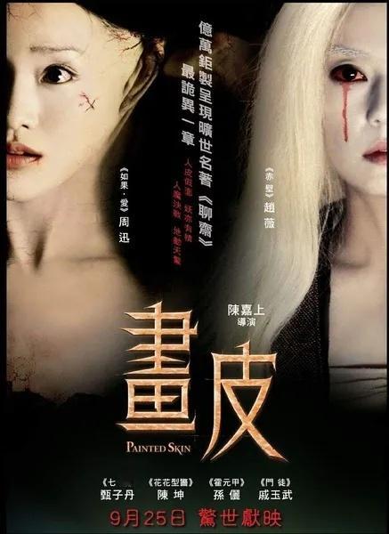 如果真是翻拍画皮，会感兴趣一点吗之前只翻拍过一次剧版，还是十几年前 