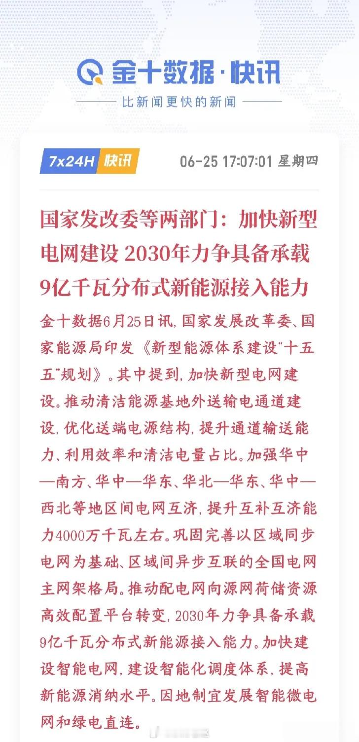 特高压、电力板块迎来重磅政策利好文件明确2030年可承载9亿千瓦分布式新能源并网