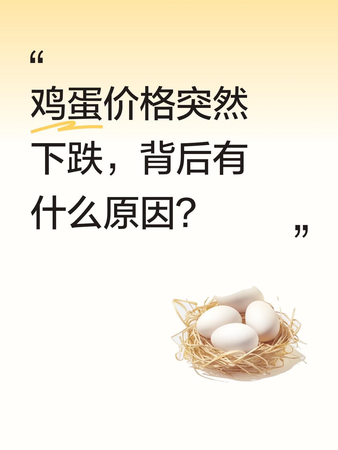 鸡蛋价格突然下跌，背后有什么原因？
昨天还5.39元一斤的鸡蛋，今天就降到4.9