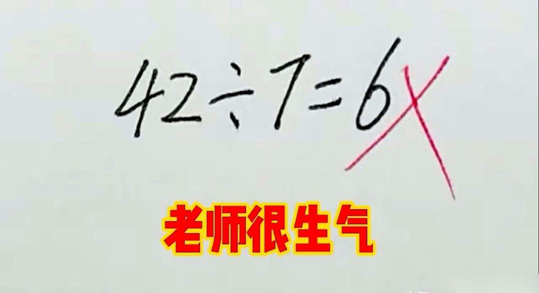 一道小学数学题，一个数扩大7倍，增加了42，求原数。
老师拿着教案，脸涨得通红，