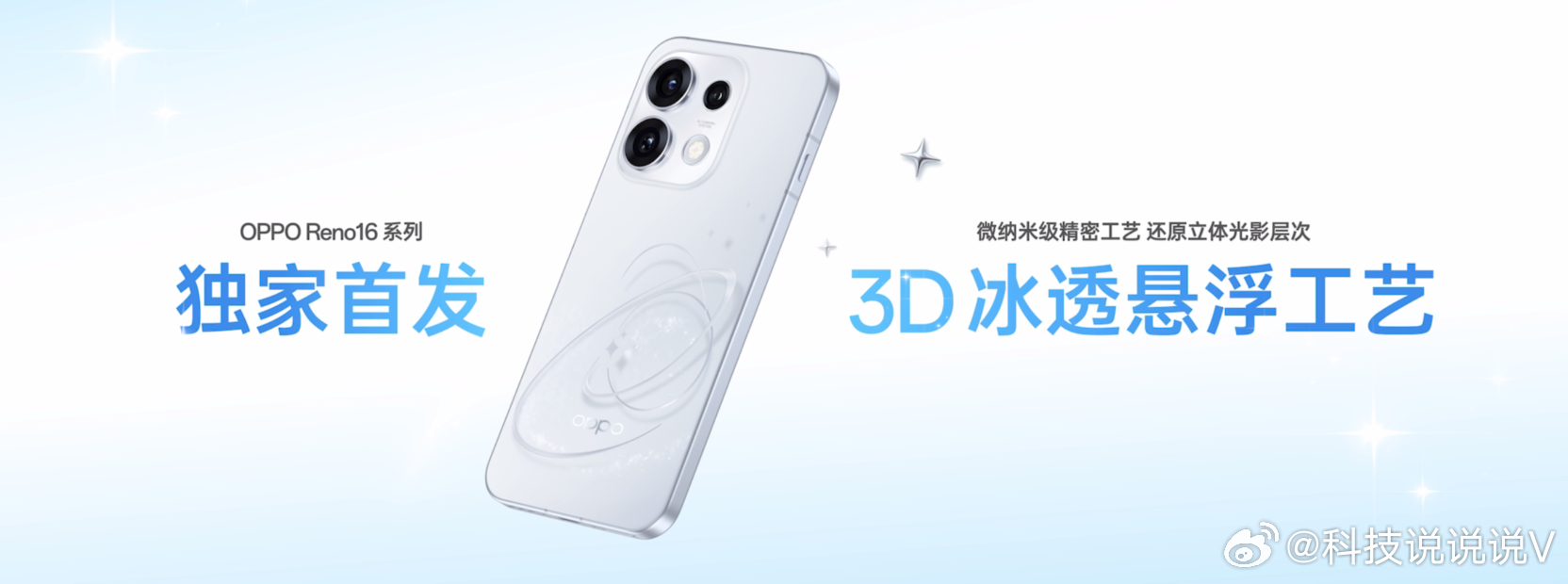 OPPOReno16新品发布会 正在进行中，OPPO Reno16，行业首创 3