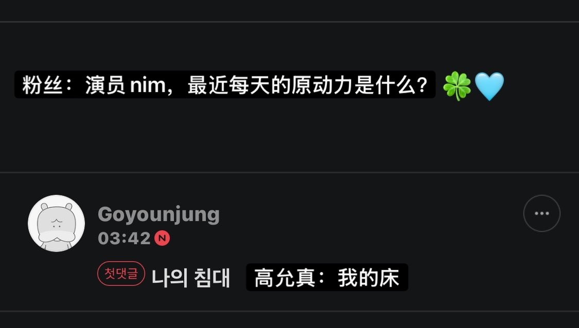 Q：每天的原动力是什么？高允真：我的床哈哈哈哈哈哈哈🤝 