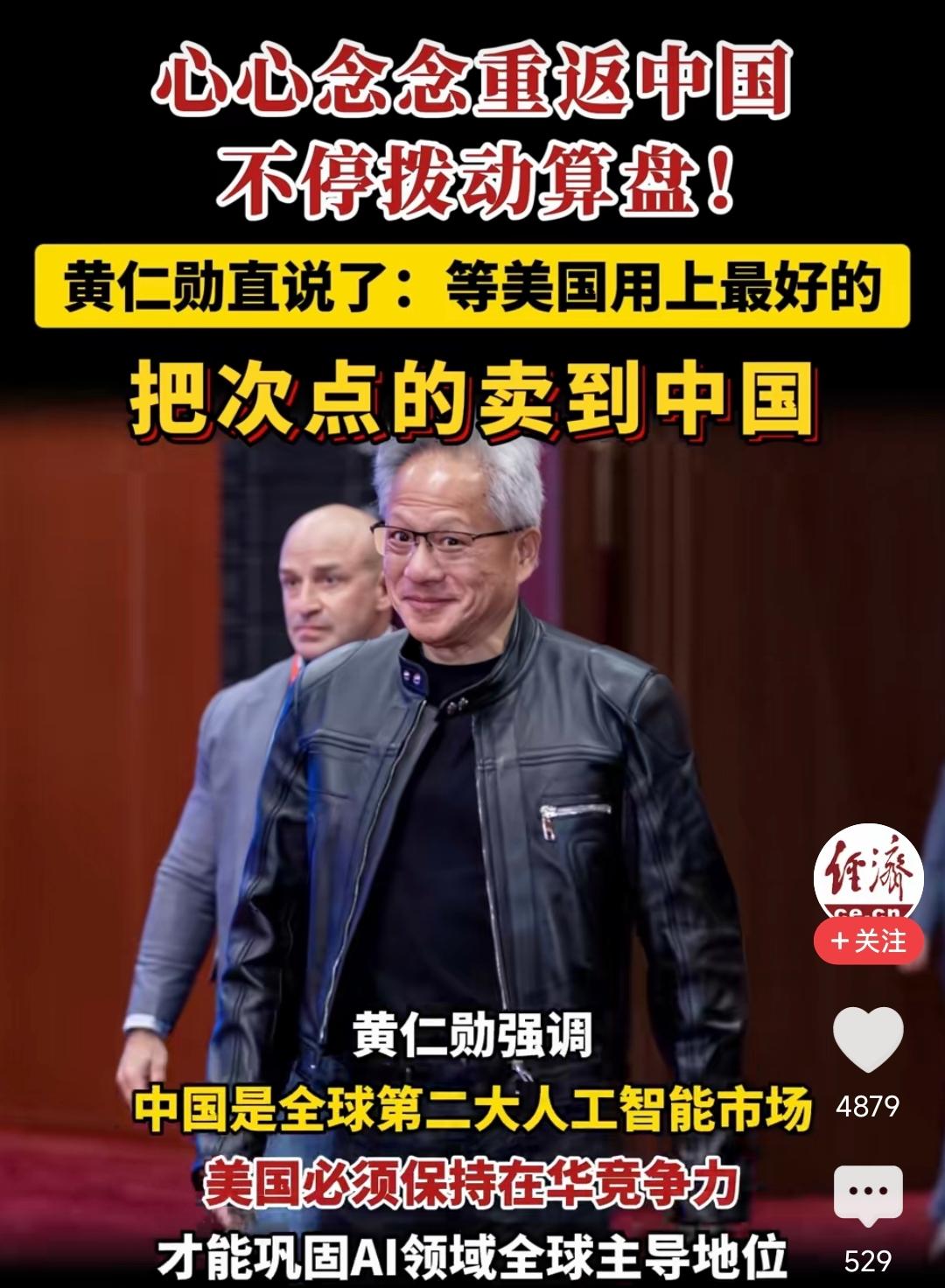 英伟达创始人黄仁勋那句“等美国用上最好的芯片，再把次的卖给中国”，听上去像生意经