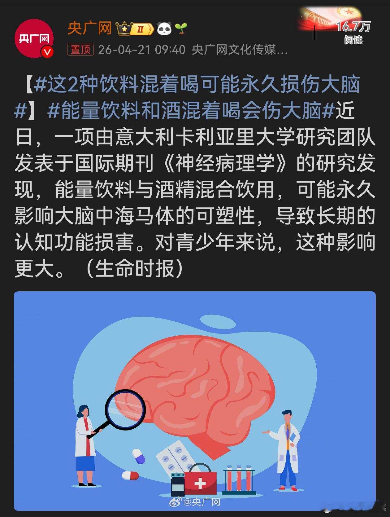 这2种饮料混着喝可能永久损伤大脑拷，以前经常看到有人用红牛调酒喝。