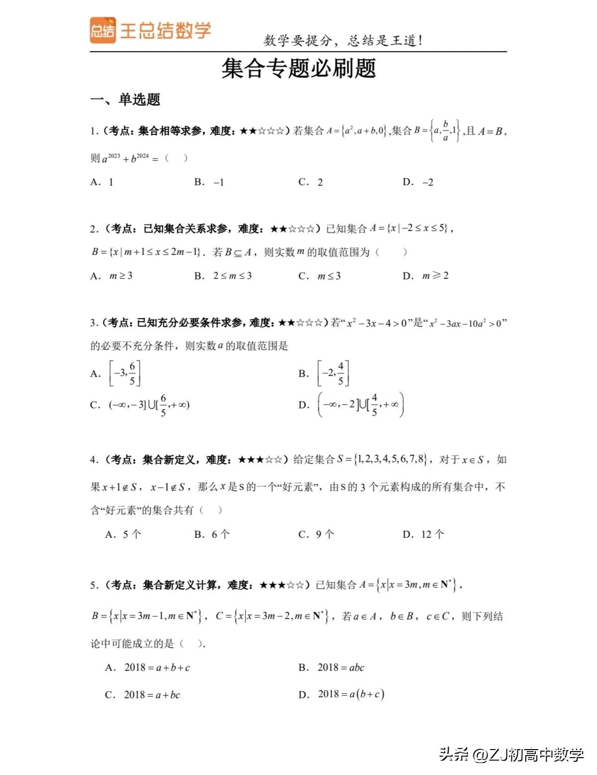 高一数学期中考试前必刷好题来了，只要掌握了这些题型知识点，期中考试一定信心满满！