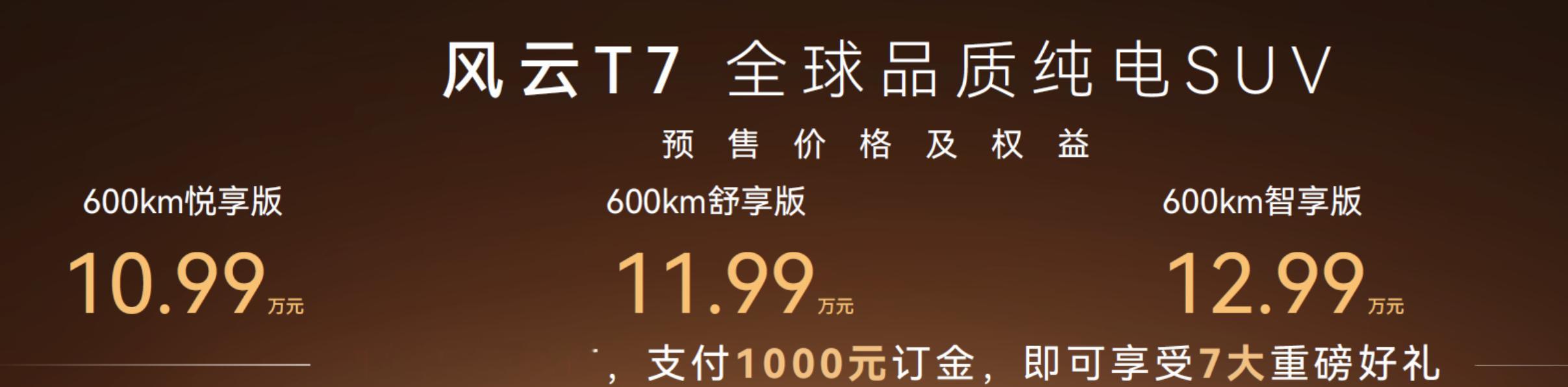 风云T7三个版本600km悦享版  10.99万元600km舒享版  11.99