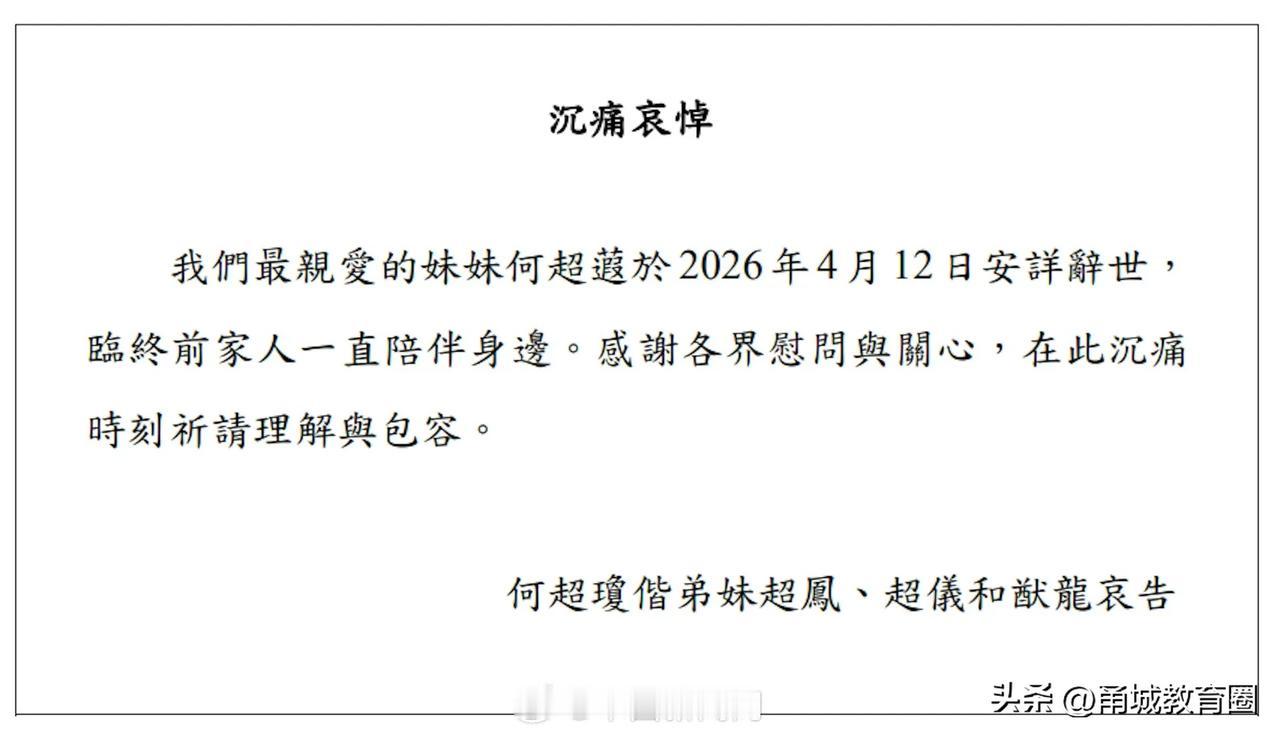 太突然了，“赌王”何鸿燊女儿何超蕸去世！

今日传来沉痛消息，2026年4月12