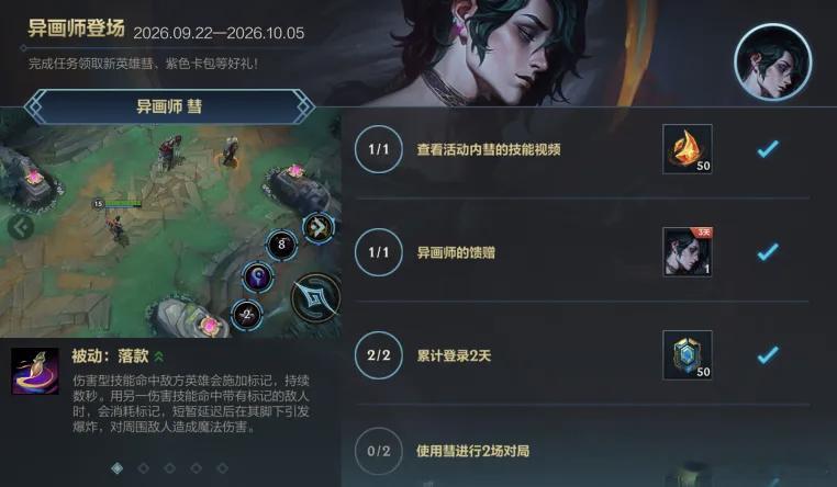 新英雄「异画师 彗」已上线峡谷，大家都去体验了吗？截止至10月5日，完成活动任务