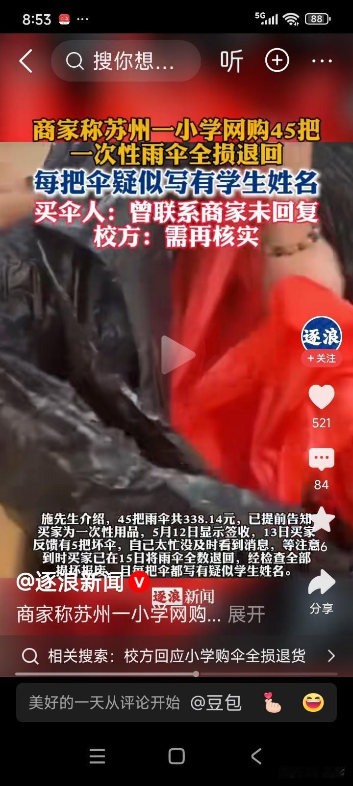 江苏苏州。一个学校。举办运动会。家委会从网上购买了45把一次性雨伞。总共花了33