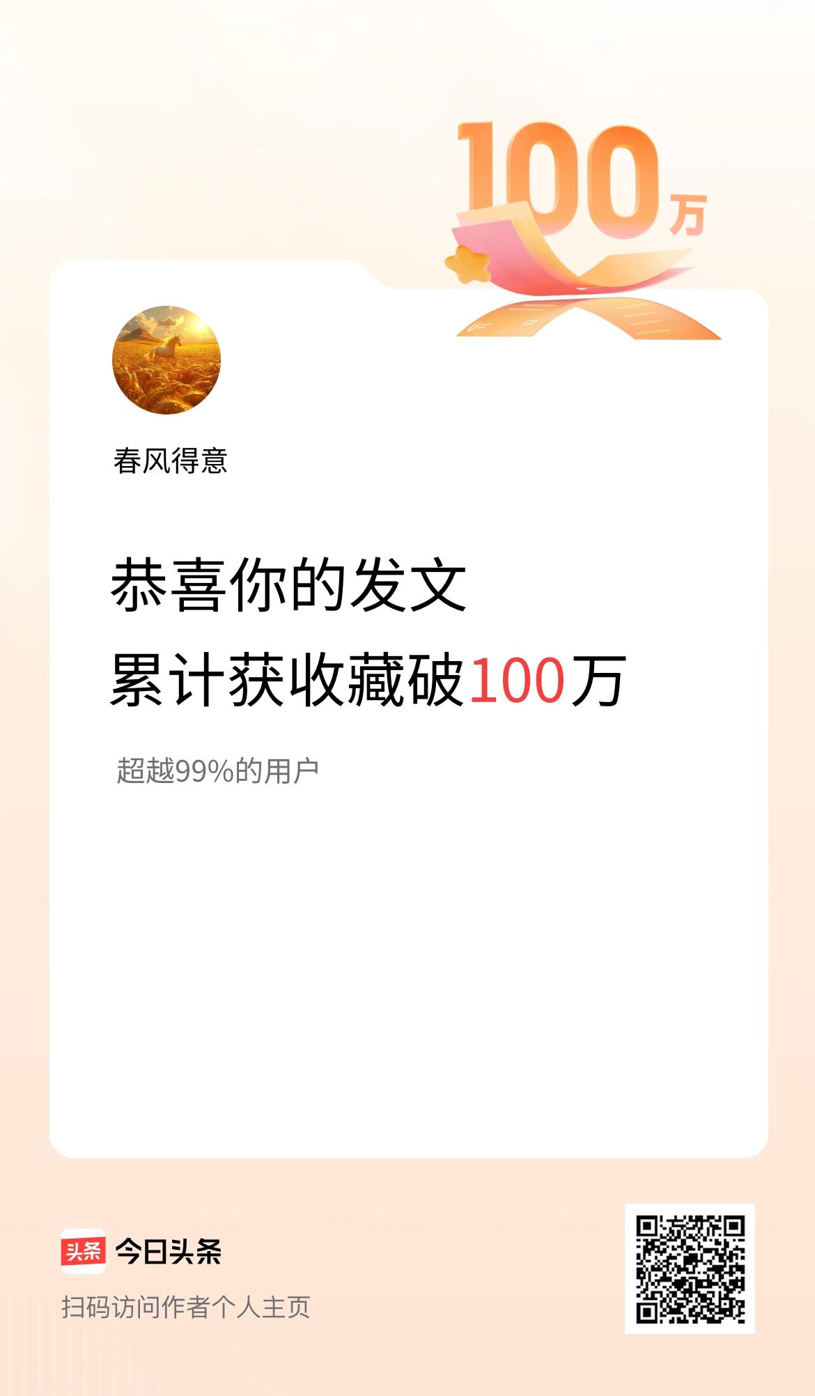 感谢条友们的支持，我在头条累计获收藏量破100万啦！