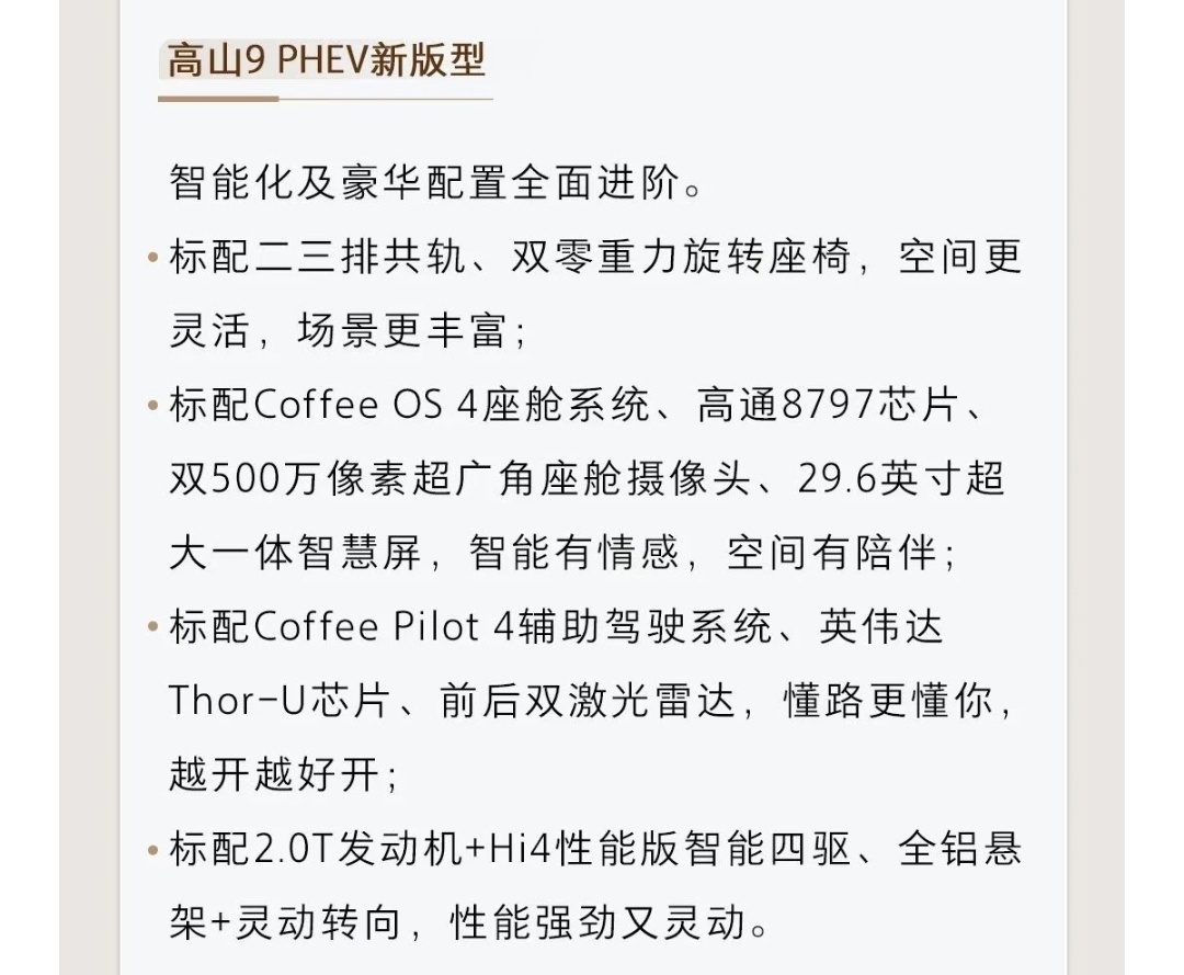 高山8 HEV将于第四季度上市，标配3.64kWh电池包、激光雷达、2.0T发动