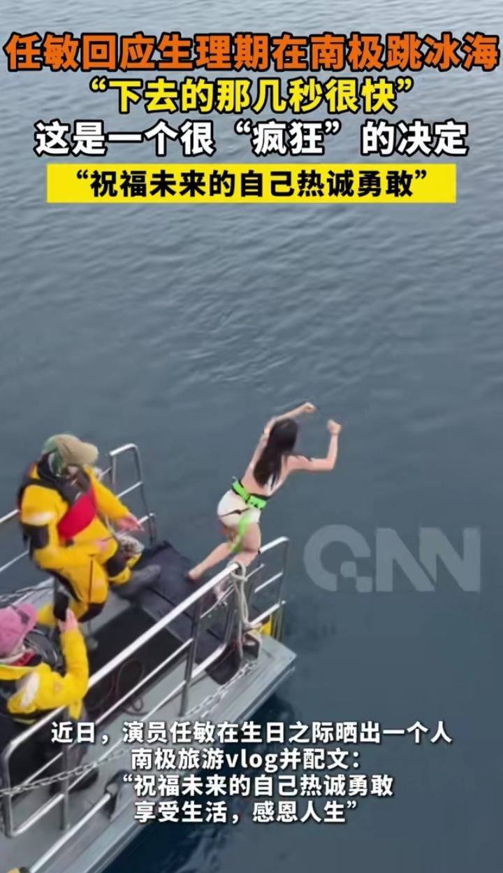 任敏也太疯狂了吧！一个人独自跑去南极，还在生理期第二天跳冰海，真是猛女！！她为了