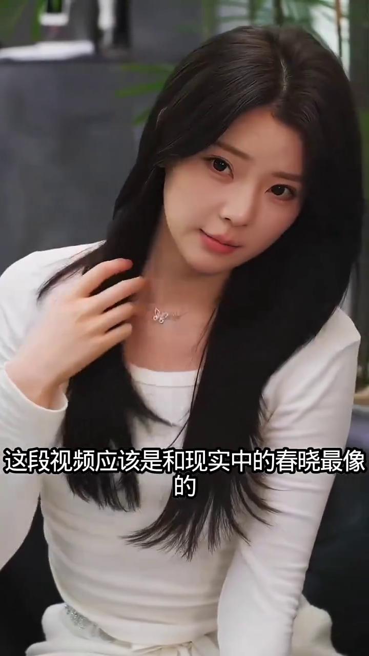这段视频应该是和现实中的春晓最像的，相似度应该达到了百分之八十。