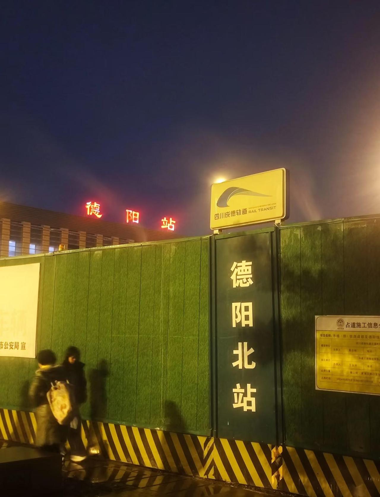 德阳今年年底就要通地铁了吗？
看了一下占道工期是2026年12月31日，期待！上