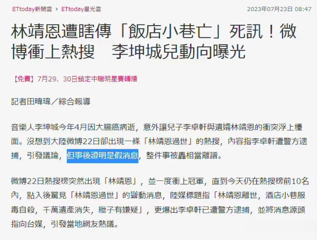 辟谣了！林靖恩去世是假消息。

7月23日，据台媒报道，林靖恩遭瞎传“饭店小巷后