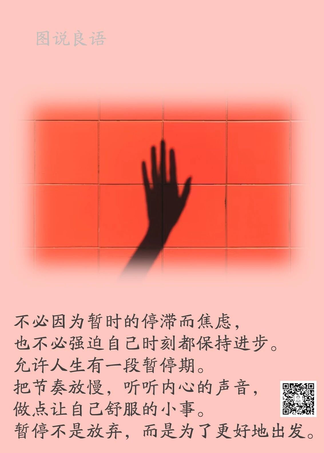 人生思悟  不必因为暂时的停滞而焦虑来源：孙要良教授讲哲学励志哲理人生 ｜ 人生