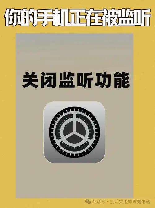 如何关闭手机监听功能？

有没有发现，你和朋友聊天，打算下班后去数码店挑款新耳机