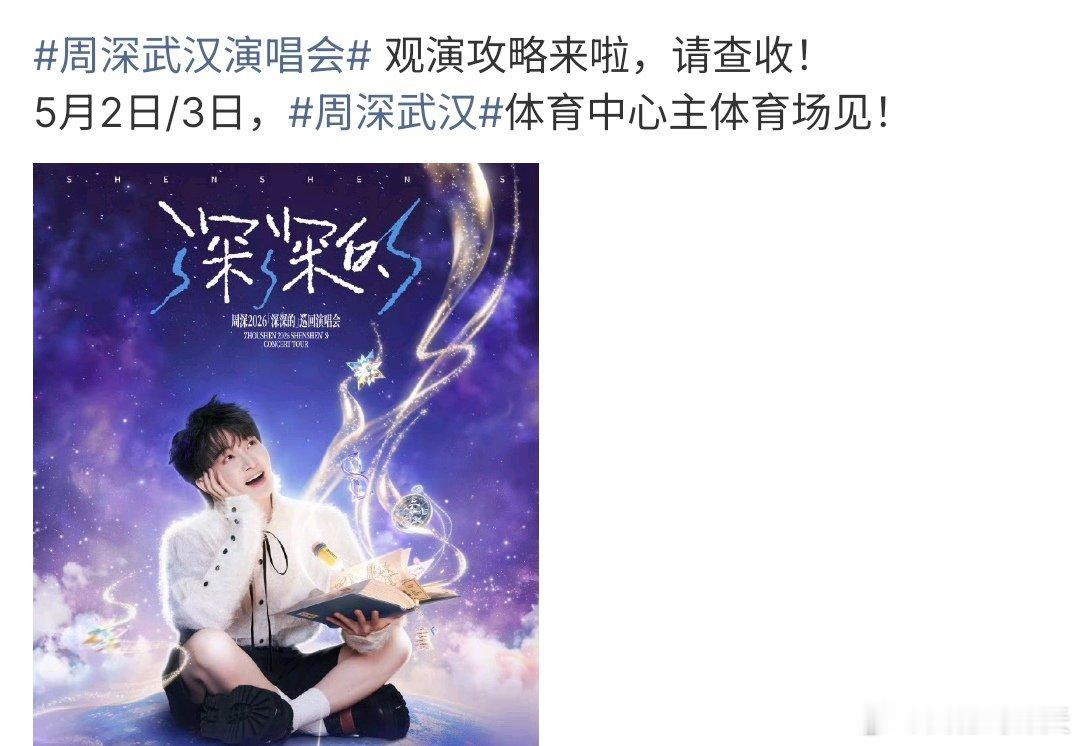 周深武汉演唱会周深的演唱会在5月2-3日举行，地点在武汉体育中心，大家出行注意安