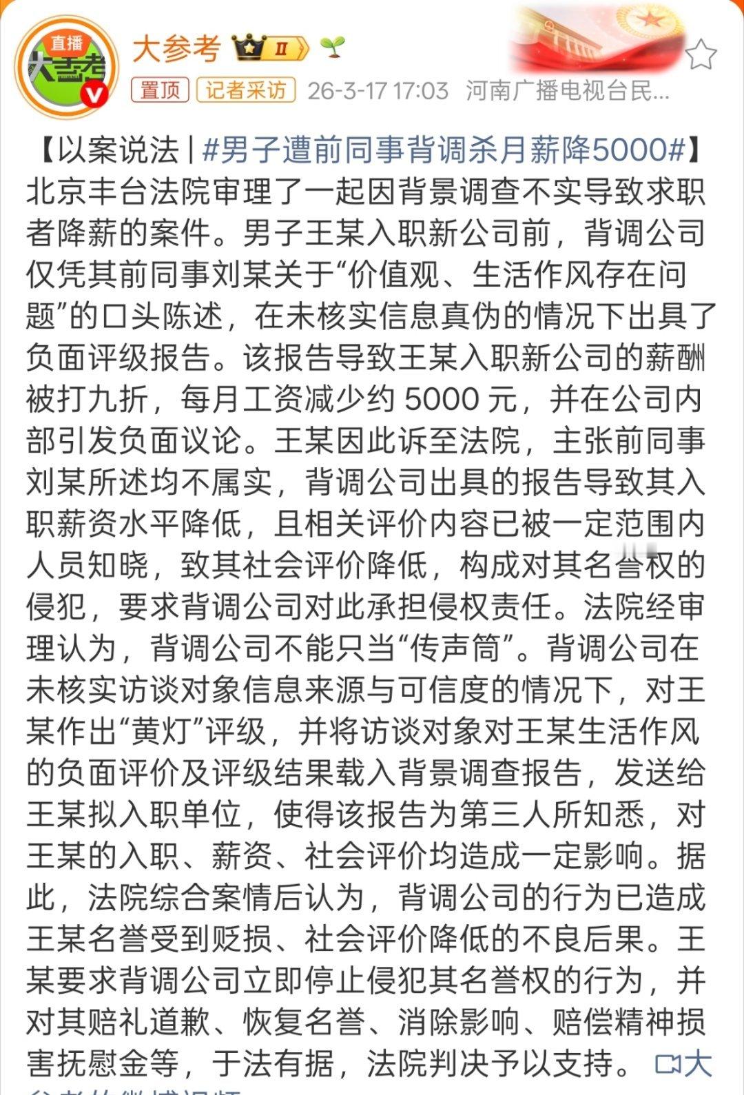 男子遭前同事背调杀月薪降5000要么就别做背调，要做就认真一点，这种因为某个同事