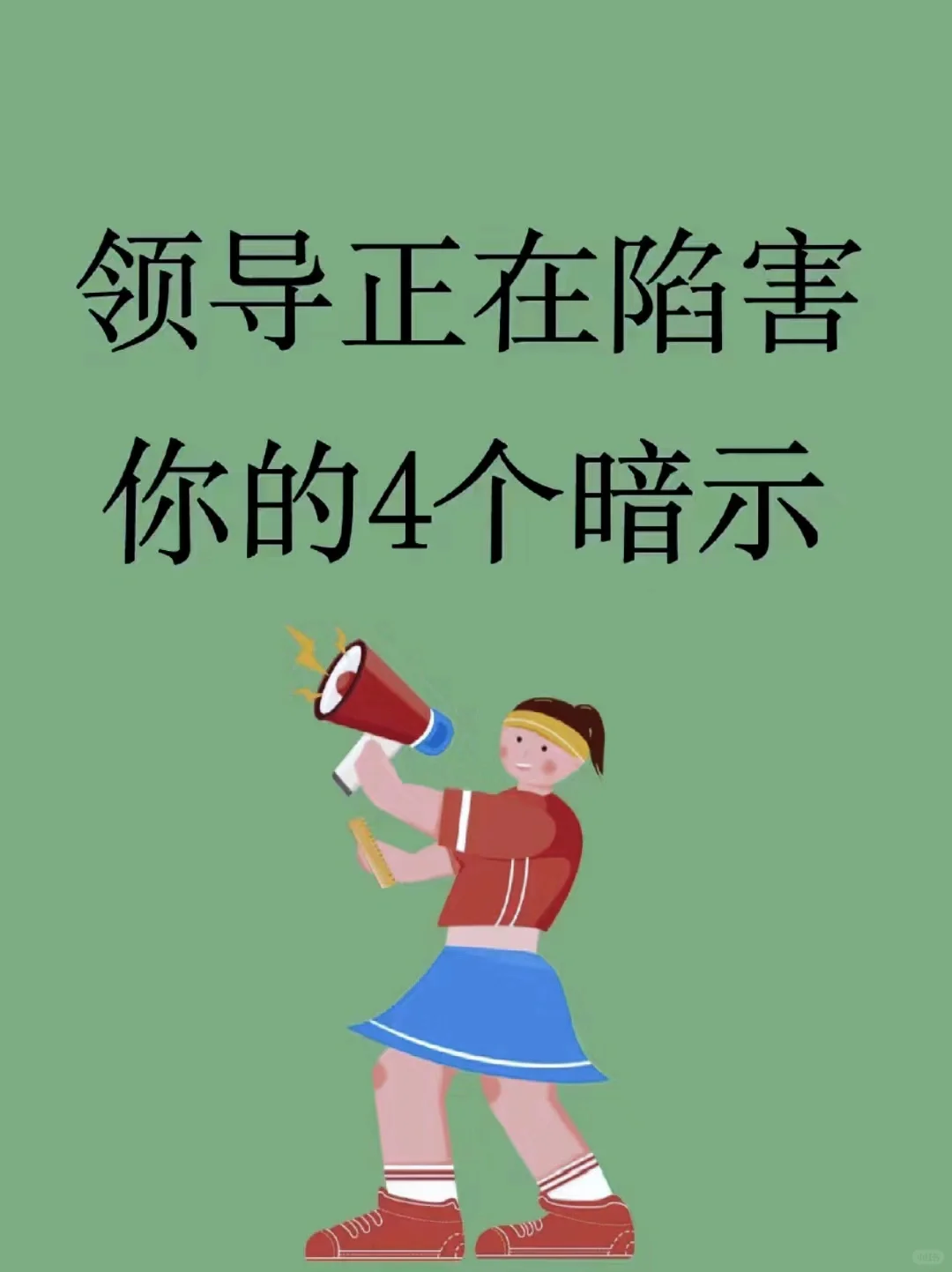 领导正在陷害你的4个暗示❗