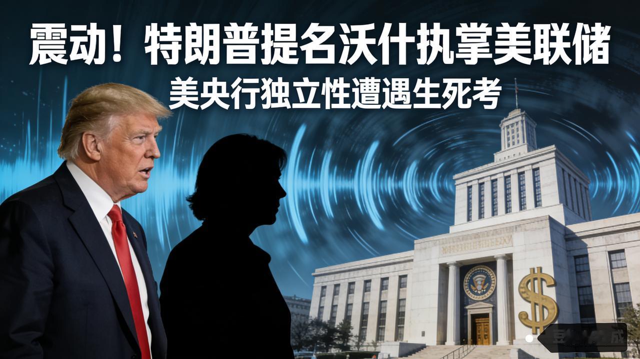 震动！特朗普提名沃什执掌美联储，美央行独立性遭遇生死考
 
特朗普不满鲍威尔降息