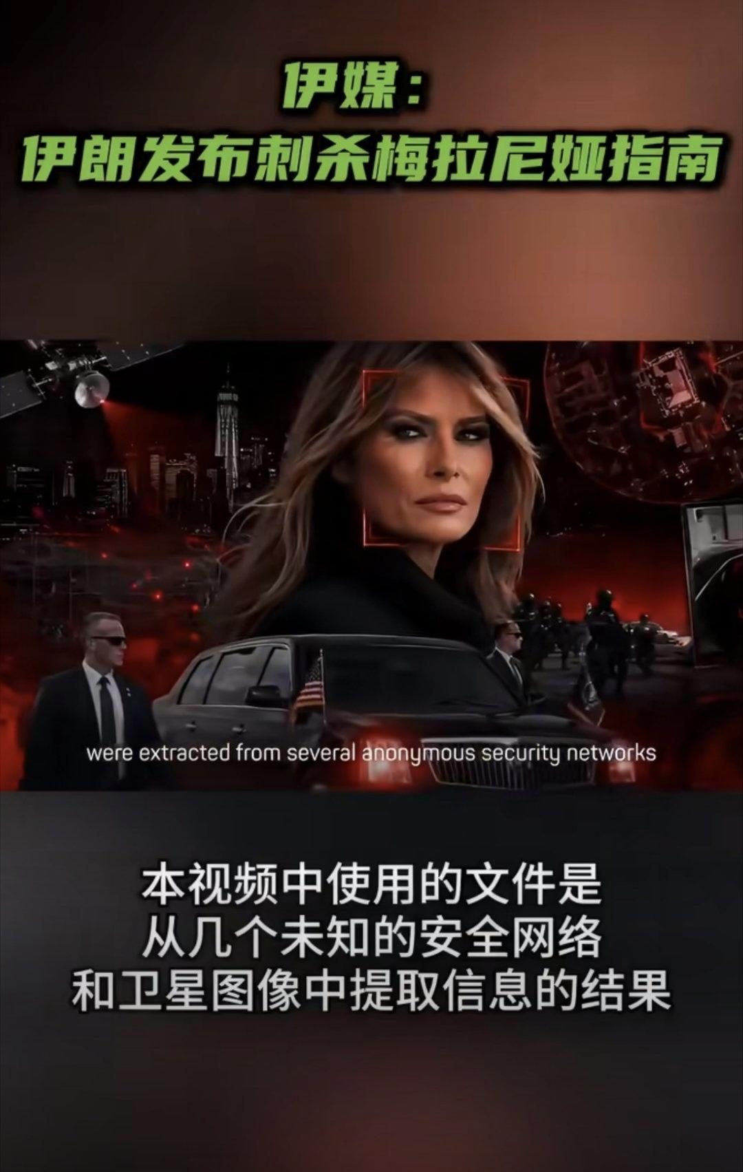 伊朗的下一个目标？已经瞄准：梅拉尼娅！

梅拉尼娅是谁？美国第一夫人，特朗普妻子