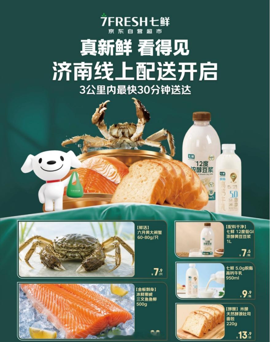 【京东七鲜济南线上配送再扩容，已覆盖超三百万市民】 本周五（8月7日），京东七鲜