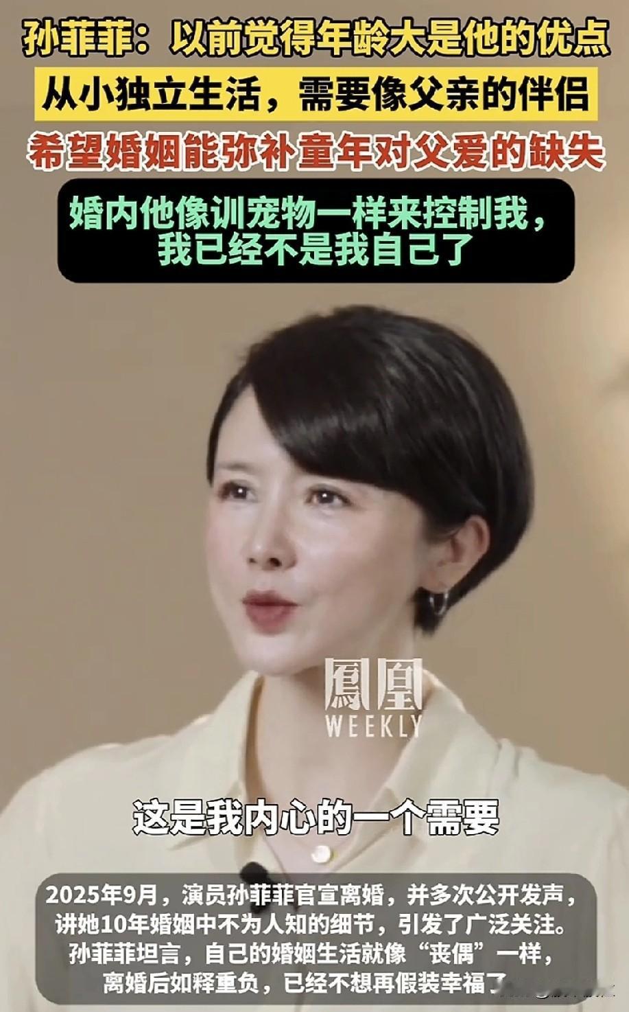 “丧偶式婚姻”？
🌿一声叹息呀！
演员孙菲菲经历了什么？

一是公婆态度婚前婚