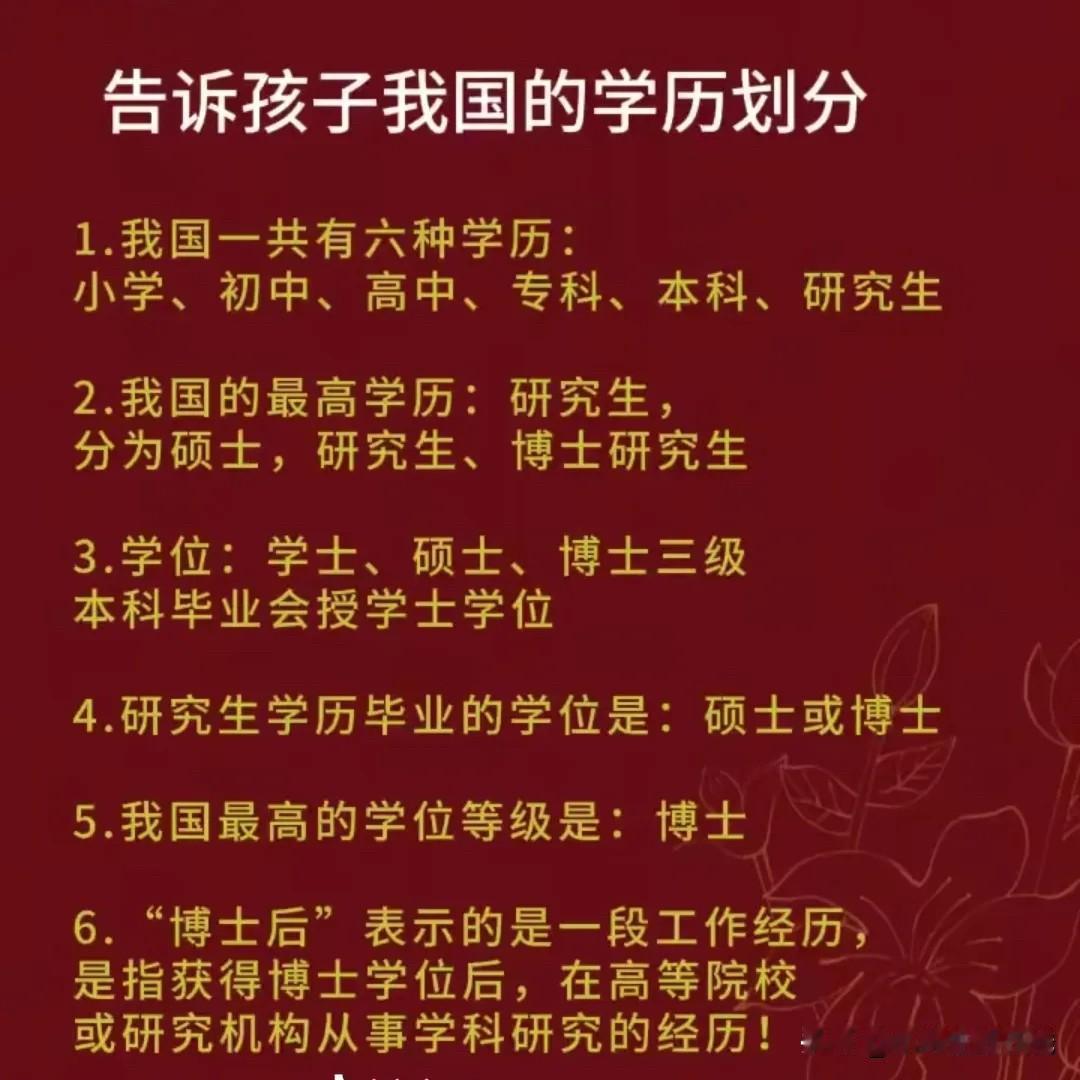 今天我才理清一个常识误区：博士并不是最高学历，最高学历是研究生，博士后更是和学历